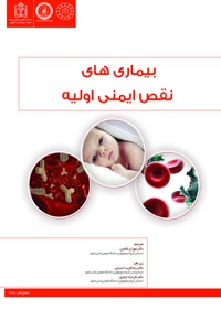 بیماری های نقص ایمنی اولیه